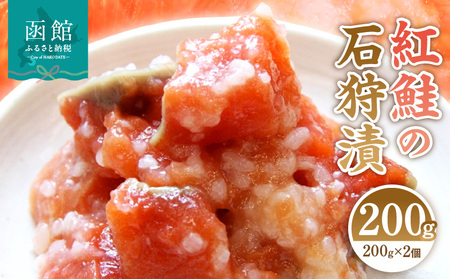 ふるさと納税 紅鮭の石狩漬200g×2個 鮭紅 鮭 石狩漬 海鮮 北海道 函館市 ふるさと納税 お取り寄せ 送料無料_HD087-011 北海道函館市