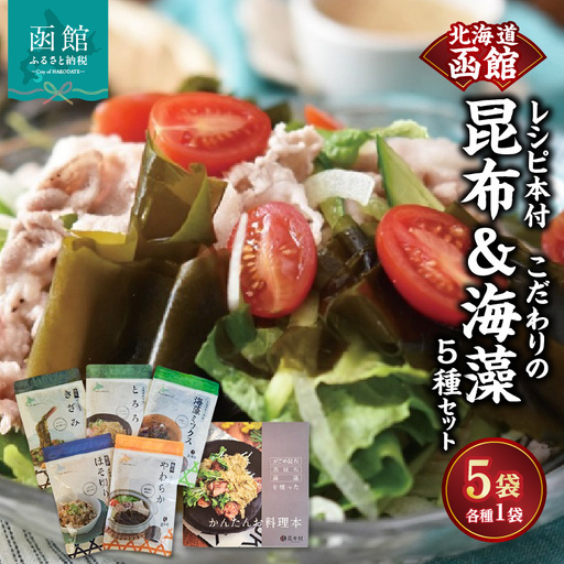 函館　こだわりの昆布＆海藻　5種セット　レシピ本付_HD038-039