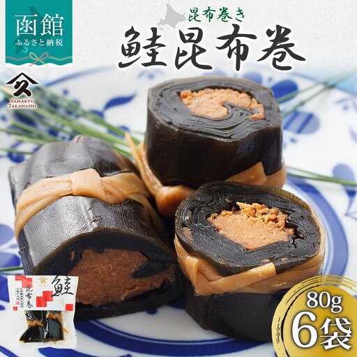 さけ昆布巻 約80g 6袋 鮭 さけ サケ シャケ 昆布 佃煮 昆布巻 煮物 国産 ご飯 お酒 お供 惣菜 おかず 人気 定番 和食 お取り寄せ ギフト 送料無料 常温 タカハシ食品 北海道 函館市_HD141-015