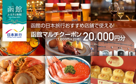 函館の日本旅行おすすめ店舗で使える!函館マルチクーポン20,000円分_HD133-096