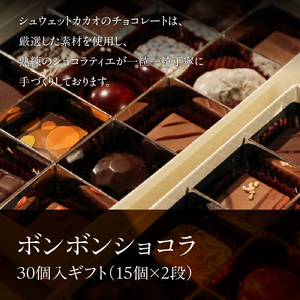 ボンボンショコラ30個入ギフト（15個×2段）_HD036-011