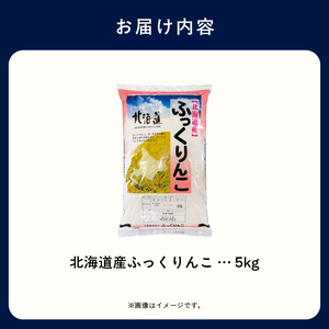 【R7年産】北海道産ふっくりんこ 5kg_HD198-002