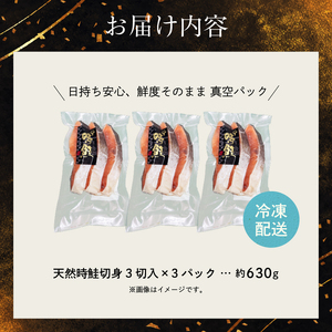 天然時鮭切身 3切入×3パック 鮭 サケ 焼き魚 _HD087-015