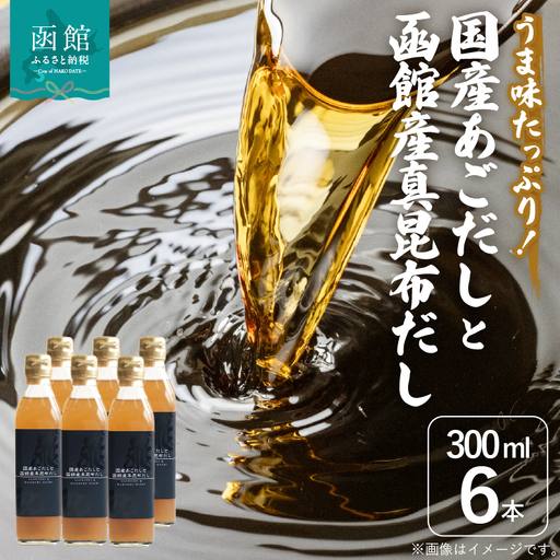 国産あごだしと函館産真昆布だし_HD087-017 11,520円