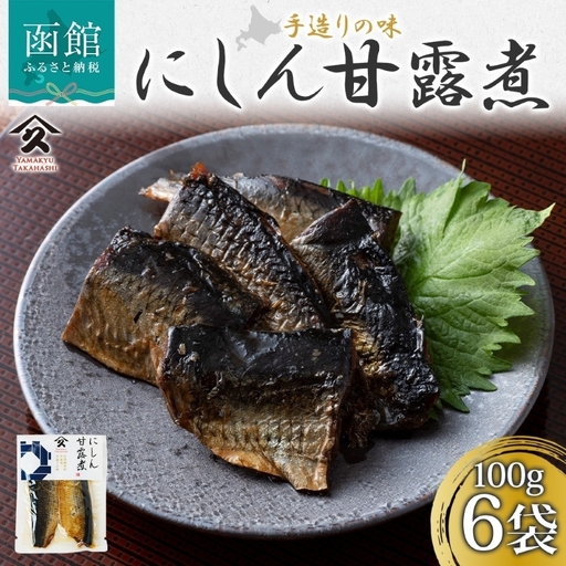 北海道 にしん甘露煮 100g 6袋 北海道産 にしん ニシン 鰊 甘露煮 国産 にしんそば 蕎麦 ご飯 お酒 お供 惣菜 おかず 人気 和食 お取り寄せ ギフト 送料無料 常温 タカハシ食品 函館市_HD141-020
