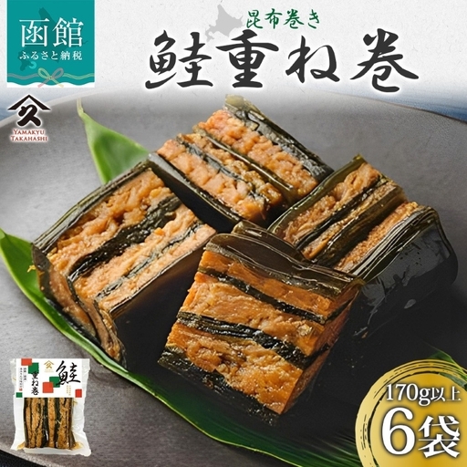 さけ重ね巻 170g以上 6袋 鮭 さけ サケ シャケ 昆布 こんぶ 昆布巻 煮物 国産 ご飯 お酒 お供 惣菜 おかず 人気 和食 お取り寄せ ギフト 送料無料 常温 タカハシ食品 北海道 函館市_HD141-021