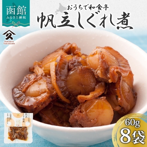 北海道 ほたてしぐれ煮 60g 8袋 ホタテ ほたて 帆立 しぐれ煮 佃煮 煮物 北海道産 国産 ご飯 お酒 お供 惣菜 おかず 和食 人気 お取り寄せ ギフト 送料無料 常温 タカハシ食品 函館市_HD141-022