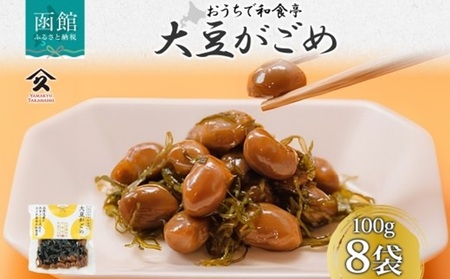 北海道 大豆がごめ 100g 8袋 がごめ こんぶ 昆布 たまふくら 大豆 佃煮 北海道産 ご飯 お酒 お供 惣菜 おかず 人気 定番 和食 お取り寄せ ギフト 送料無料 常温 タカハシ食品 函館市_HD141-025