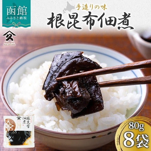 北海道 根昆布佃煮 80g 8袋 日高産 昆布 こんぶ 根昆布 佃煮 北海道産 国産 ご飯 お酒 お供 惣菜 おかず 弁当 人気 定番 和食 お取り寄せ ギフト 送料無料 常温 タカハシ食品 函館市_HD141-026
