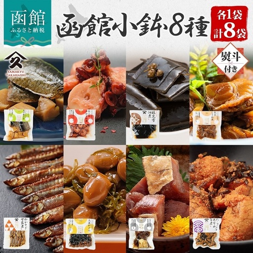 無地熨斗 函館小鉢 8種 各1袋 にしんと筍の炊合せ ホタテしぐれ煮 たこやわらか煮 日高産根昆布佃煮 たらうま煮 たらこと昆布の旨煮 わかさぎ甘露煮 大豆がごめ 肴 のし 名入れ不可 北海道 函館市_HD141-027