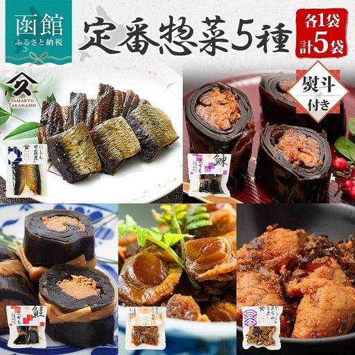 無地熨斗 定番 惣菜 5種 にしん 甘露煮 にしん昆布巻 さけ 昆布巻 ホタテ しぐれ煮 たらこと昆布の 旨煮 各1袋 計5袋 昆布 たらこ 熨斗 のし 名入れ不可 送料無料 北海道 函館市_HD141-031