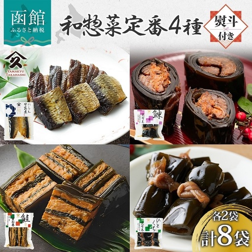 無地熨斗 和惣菜 定番 4種 にしん 甘露煮 にしん 昆布巻 さけ 重ね巻き ひとくち 昆布巻 各2袋 計8袋 ニシン 鰊 昆布 こんぶ 鮭 さけ 熨斗 のし 名入れ不可 送料無料 北海道 函館市_HD141-033