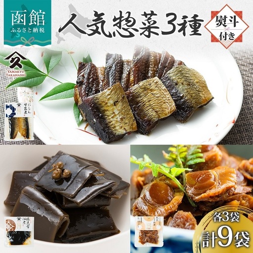 無地熨斗 人気 惣菜 3種セット にしん甘露煮 帆立しぐれ煮 根昆布佃煮 各2袋 計6袋 ニシン 鰊 にしん 甘露煮 ホタテ ほたて コンブ 佃煮 熨斗 のし 名入れ不可 送料無料 北海道 函館市_HD141-037