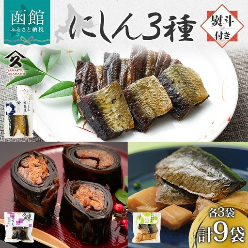 無地熨斗 にしん 3種 甘露煮 昆布巻き 筍炊合せ 各3袋 計9袋 ニシン 鰊 にしんそば 蕎麦 ごはん 惣菜 おかず 肴 人気 和食 お取り寄せ ギフト 送料無料 熨斗 のし 名入れ不可 北海道 函館市_HD141-041