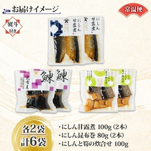 無地熨斗 にしん 3種 甘露煮 昆布巻き 筍炊合せ 各2袋 計6袋 ニシン 鰊 にしんそば 蕎麦 惣菜 おかず 肴 人気 和食 お取り寄せ ギフト 送料無料 熨斗 のし 名入れ不可 北海道 函館市_HD141-043