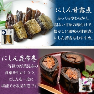 にしん 3種セット 甘露煮 昆布巻き 筍炊合せ 各2袋 計6袋 ニシン 鰊 にしんそば 蕎麦 ごはん 惣菜 おかず 肴 人気 和食 お取り寄せ ギフト 送料無料 常温 タカハシ食品 北海道 函館市_HD141-044