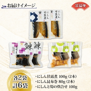 にしん 3種セット 甘露煮 昆布巻き 筍炊合せ 各2袋 計6袋 ニシン 鰊 にしんそば 蕎麦 ごはん 惣菜 おかず 肴 人気 和食 お取り寄せ ギフト 送料無料 常温 タカハシ食品 北海道 函館市_HD141-044