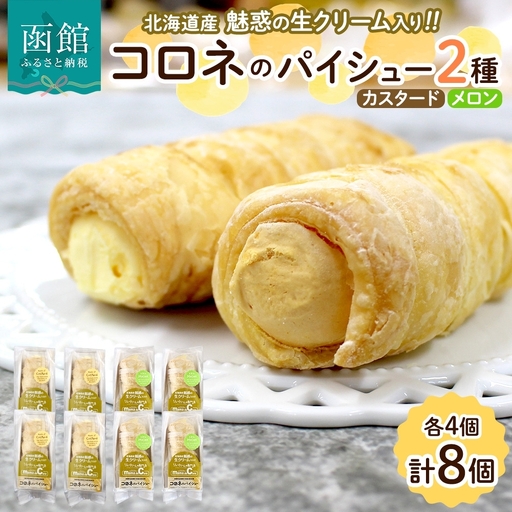 北海道 コロネ パイシュー カスタード メロン 各4個 北海道産 生クリーム スイーツ デザート コルネ パイ アイス 洋菓子 菓子 手作り シュークリーム 専門店 おやつ 冷凍 ママデコレ 函館市_HD153-009