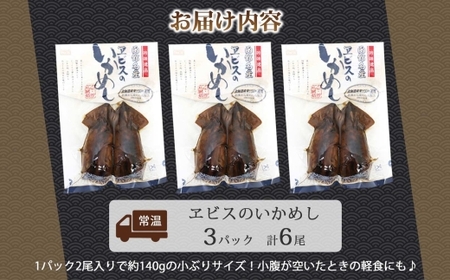 函館名産 ヱビス いかめし 3パック 計6尾 北海道 いかめし もち米 うるち米 _HD215-001