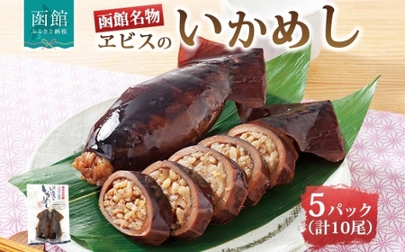 函館名産 ヱビスのいかめし 5パック 計10尾 北海道 いかめし 北海道米 もち米 うるち米 醤油だれ 惣菜 魚介類 加工品 常温 名産 時短 手軽 お取り寄せ グルメ 送料無料 エビスパック 函館市_HD215-002