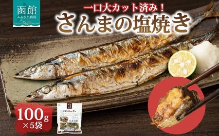 さんまの塩焼き 100g×5袋 北海道 さんま 塩焼き 秋 旬 惣菜 魚介類 加工品 小分け 常温 手軽 時短 1人暮らし おかず つまみ お取り寄せ グルメ 送料無料 エビスパック 函館市_HD215-008