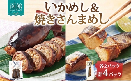 函館名産 ヱビスのいかめし 2パック 計4尾 焼きさんまめし 2尾 セット 北海道 いかめし さんま 北海道米 もち米 うるち米 醤油だれ 魚介類 加工品 常温 手軽 送料無料 エビスパック 函館市_HD215-009