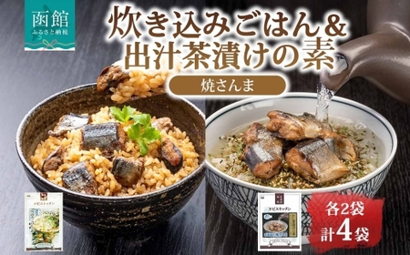 炊き込みごはんの素＆出汁茶漬けの素 セット 焼きさんま 各2パック 北海道 さんま 炊き込みご飯 お茶漬け 魚介類 常温 手軽 時短 お取り寄せ グルメ 送料無料 エビスパック 函館市_HD215-010