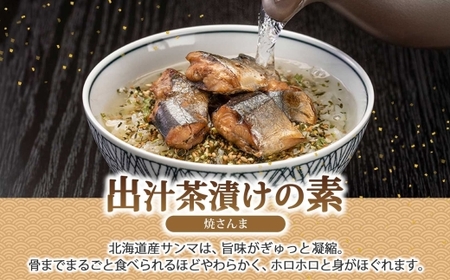 炊き込みごはんの素＆出汁茶漬けの素 セット 焼きさんま 各2パック 北海道 さんま 炊き込みご飯 お茶漬け 魚介類 常温 手軽 時短 お取り寄せ グルメ 送料無料 エビスパック 函館市_HD215-010