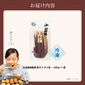 北海道函館産 真ダコ タコ足 600g_HD146-002