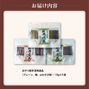 おやつ昆布 昆布逸品 72g×3袋（プレーン、梅、山わさび味）_HD146-004