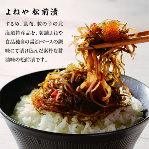 函館よねや松前漬_HD139-009