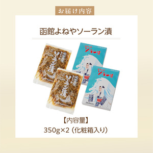 函館よねやソーラン漬_HD139-010