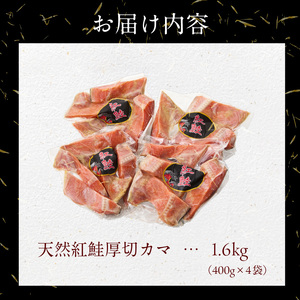 天然紅鮭厚切カマ 400g×4袋_HD060-015