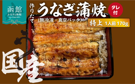 作りたての国産うなぎ蒲焼「特上」1人前 (無冷凍)_HD163-002