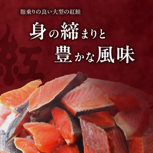 訳あり 紅鮭 切り落とし 1㎏（500g×２パック) さけ サケ _HD136-016