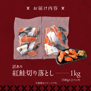 訳あり 紅鮭 切り落とし 1㎏（500g×２パック) さけ サケ _HD136-016