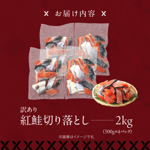 【訳アリ】紅鮭切り落とし２キロ（500g×４パック)_HD136-017