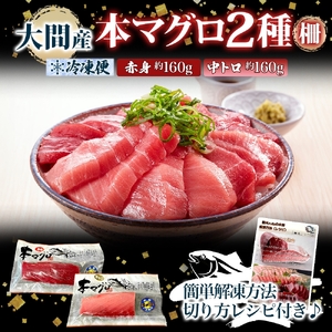 大間産 本マグロ 2種 赤身 中トロ 各 約160g 柵 まぐろ クロマグロ 柵取り 旨味 香り 甘味 天然 国産 黒いダイヤ 津軽海峡 水揚げ 大間まぐろ 北海道産 寿司 刺身 炙り 海鮮 お取り寄せ 人気 冷凍 鮪斗 北海道 函館市 送料無料_HD144-010