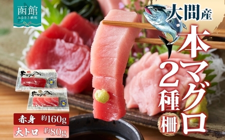 大間産 本マグロ 2種 赤身 約160g 大トロ 約80g 柵 まぐろ クロマグロ 柵取り 低カロリー 高タンパク ヘルシー とろける 柔らかさ 濃厚 旨味 至福 天然 国産 北海道産 海鮮 お取り寄せ 冷凍 鮪斗 北海道 函館市 送料無料_HD144-011