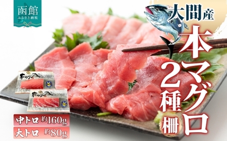 大間産 本マグロ 2種 中トロ 約160g 大トロ 約80g 柵 まぐろ クロマグロ 柵取り 旨味 香り 甘味 寿司 刺身 炙り きめ細やか サシ とろける 柔らかさ 濃厚 至福 天然 国産 北海道産 お取り寄せ 冷凍 鮪斗 北海道 函館市 送料無料_HD144-012