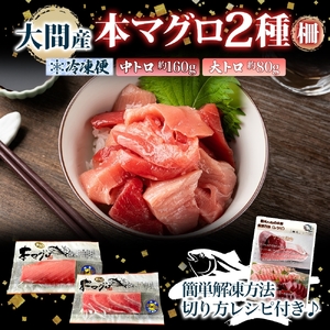 大間産 本マグロ 2種 中トロ 約160g 大トロ 約80g 柵 まぐろ クロマグロ 柵取り 旨味 香り 甘味 寿司 刺身 炙り きめ細やか サシ とろける 柔らかさ 濃厚 至福 天然 国産 北海道産 お取り寄せ 冷凍 鮪斗 北海道 函館市 送料無料_HD144-012