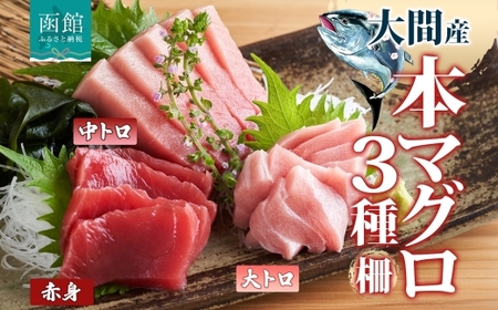 大間産 本マグロ 3種 赤身 中トロ 各 約160g 大トロ 約80g 柵 まぐろ 低カロリー 高タンパク 旨味 香り 甘味 寿司 刺身 炙り きめ細やか サシ とろける 柔らかさ 濃厚 至福 北海道産 国産 天然 お取り寄せ 人気 冷凍 鮪斗 北海道 函館市 送料無料_HD144-013