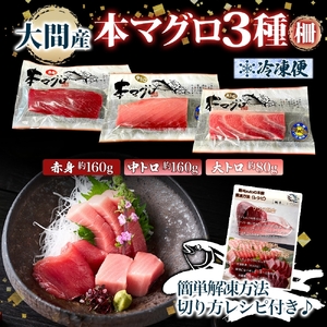 大間産 本マグロ 3種 赤身 中トロ 各 約160g 大トロ 約80g 柵 まぐろ 低カロリー 高タンパク 旨味 香り 甘味 寿司 刺身 炙り きめ細やか サシ とろける 柔らかさ 濃厚 至福 北海道産 国産 天然 お取り寄せ 人気 冷凍 鮪斗 北海道 函館市 送料無料_HD144-013