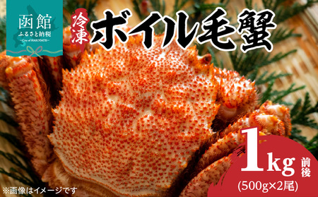 冷凍 ボイル 北海道名産 毛蟹 内容量 1kg 前後 瞬間冷凍 身の入り 良い 蟹味噌 蟹 海産物 海鮮 海の幸 お取り寄せ 北海道 函館市 送料無料_HD069-030