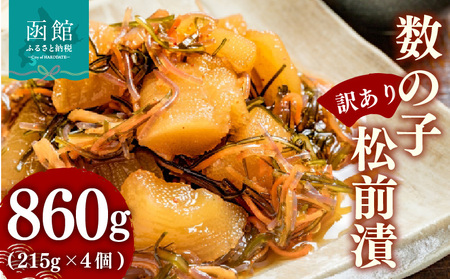 【訳あり】 数の子松前漬 内容量 860g 4個 数の子 いか 昆布 海の三宝 伝統 醤油だれ 漬け込み 歯ごたえ プリプリ 甘口 松前漬け 海鮮 おつまみ おかず ご飯のお供 酒の肴 お茶漬け お取り寄せ 北海道 函館市 送料無料_HD069-038