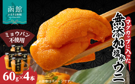 マグカップ入り ミョウバン不使用 無添加 塩水ウニ 内容量 240g 4本 獲れたて 新鮮 ウニ マグカップ 瓶詰め うに丼 軍艦巻き 海の幸 海鮮 海産物 お取り寄せ 北海道 函館市 送料無料_HD069-039