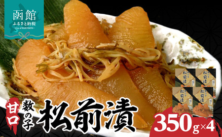 函館 名産 数の子 松前漬 内容量 1.4kg 歯ごたえ 一本物 数の子 いか 昆布 海の三宝 伝統 醤油だれ 漬け込み 海鮮 おつまみ おかず ご飯のお供 お取り寄せ 北海道 函館市 送料無料_HD069-041