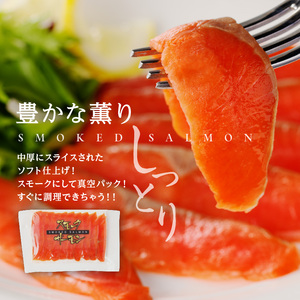 紅鮭 スモークサーモン 252g(84g×3パック)_HD139-014