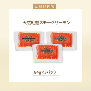紅鮭 スモークサーモン 252g(84g×3パック)_HD139-014