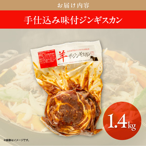 手仕込み 味付 ジンギスカン 1.4kg ラム肉 特製タレ 丁寧 もみこむ ジューシー 美味しい 柔らかい 低脂肪 ビタミンB 鉄分 亜鉛 豊富 栄養満点 肉汁 冷凍 簡単調理 夜ご飯 お取り寄せ お取り寄せグルメ 北海道 函館市 送料無料_HD168-002